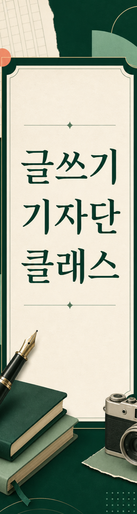 글쓰기 기자단 클래스 배너 광고