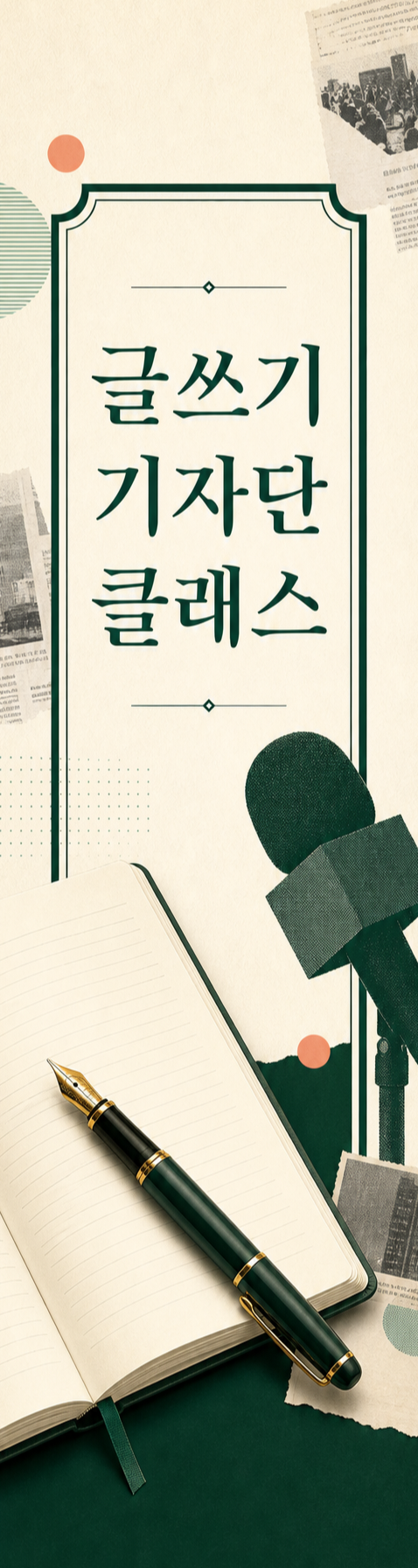 글쓰기 기자단 클래스 배너 광고